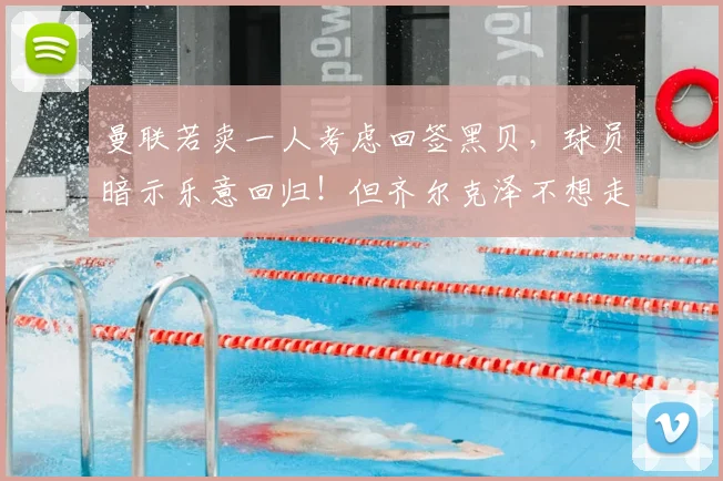 曼联若卖一人考虑回签黑贝,球员暗示乐意回归!但齐尔克泽不想走