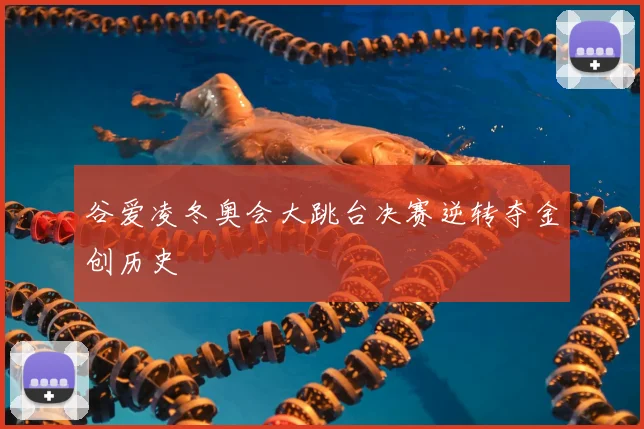 谷爱凌冬奥会大跳台决赛逆转夺金创历史