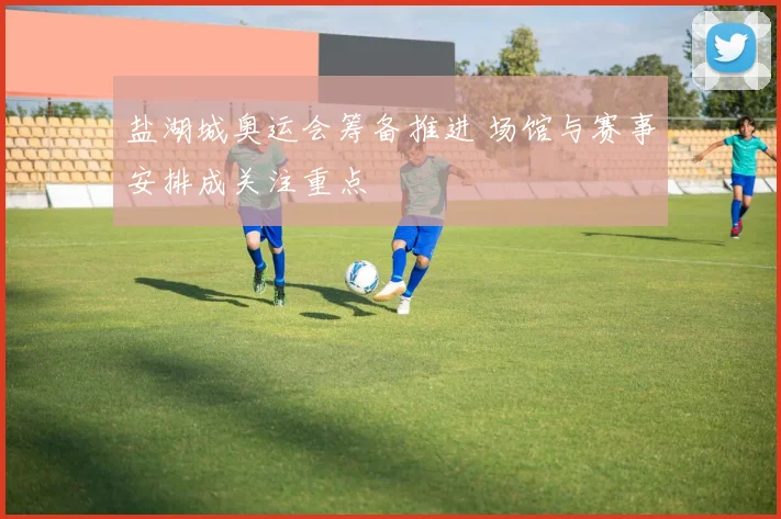 盐湖城奥运会筹备推进 场馆与赛事安排成关注重点